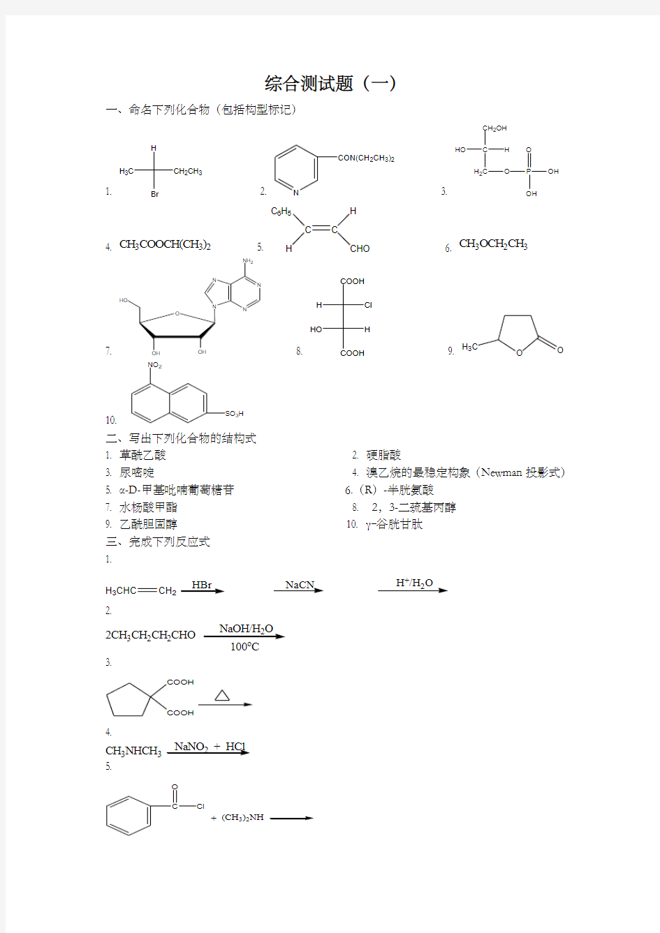 有机化学综合测试题(人卫版) (2)