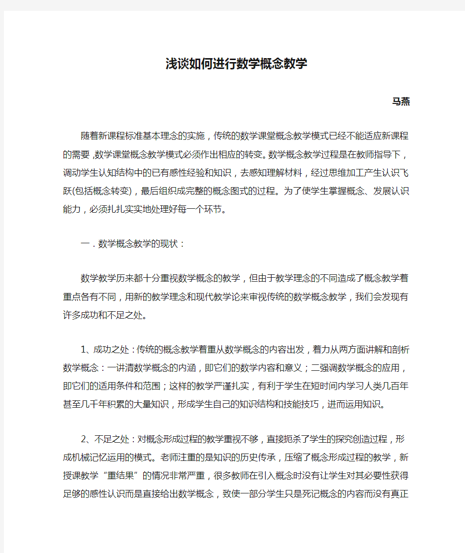 浅谈如何进行数学概念教学