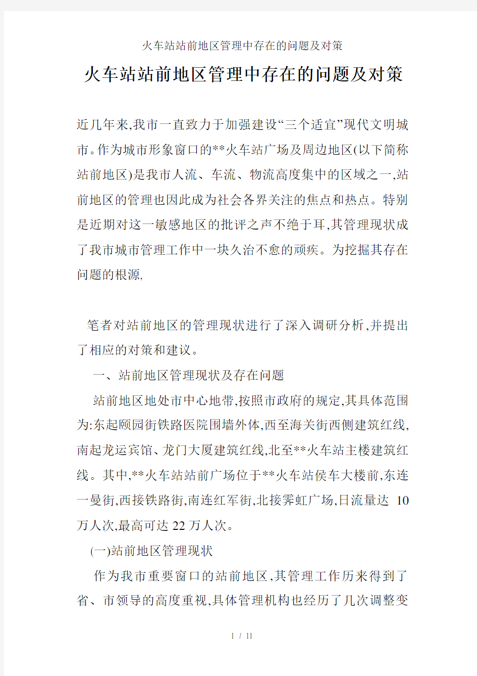 火车站站前地区管理中存在的问题及对策