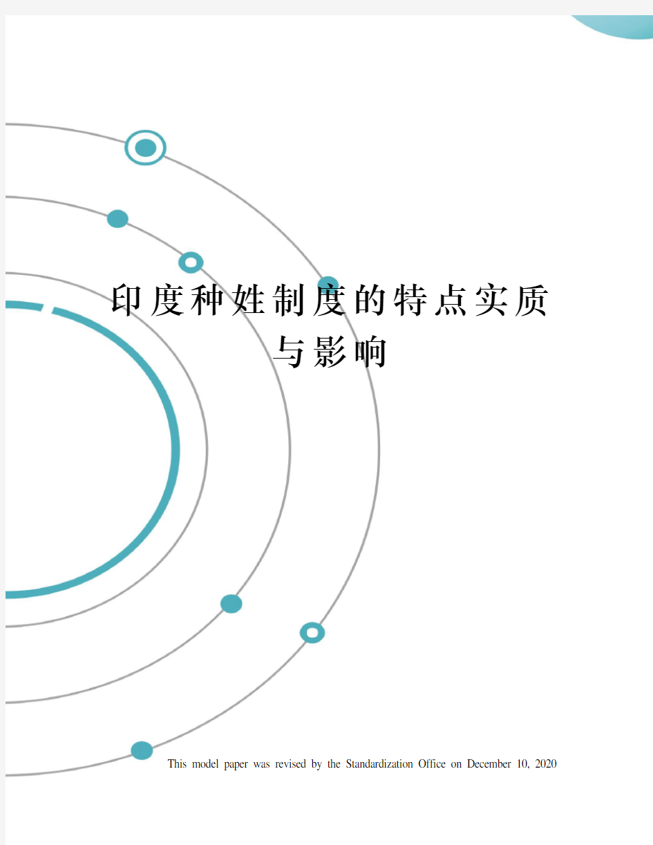 印度种姓制度的特点实质与影响