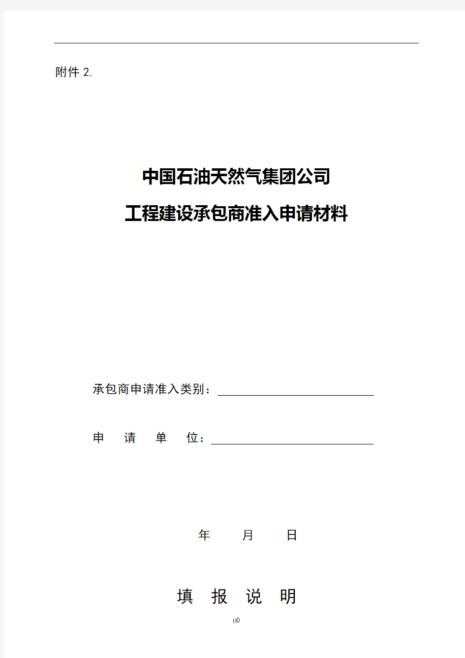 中石油工程建设承包商准入申请材料