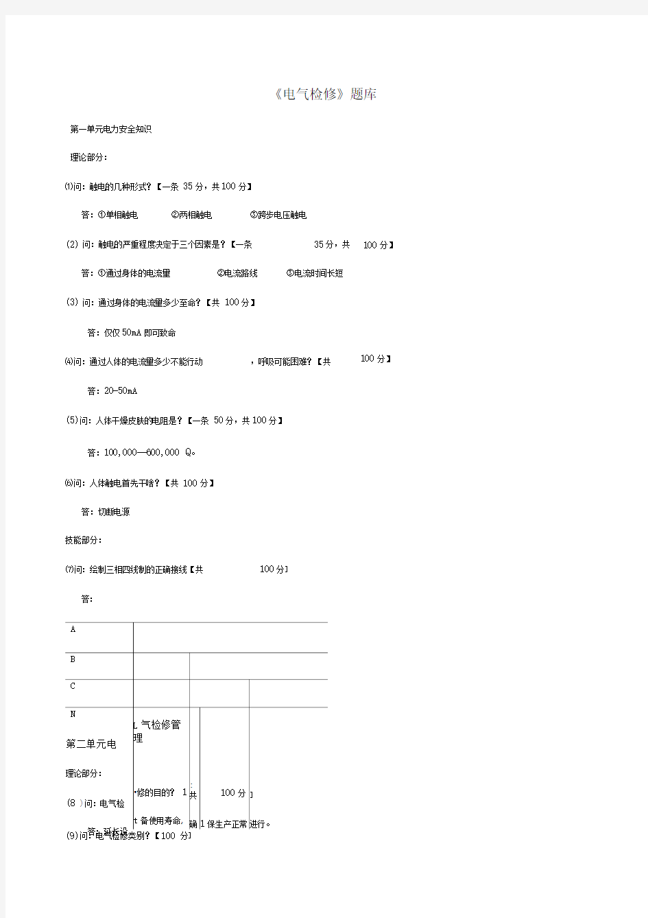 电气检修题库