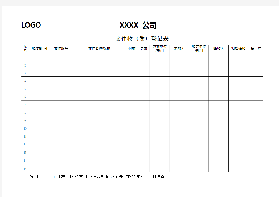 文件收发登记表(模板)(可编辑修改word版)