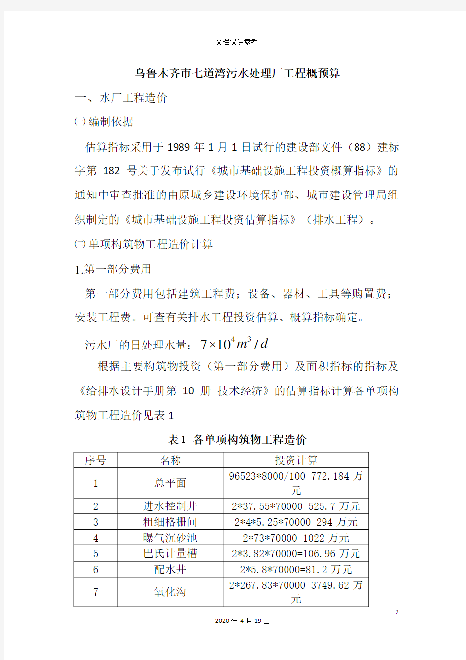 给排水工程概预算课程设计范文