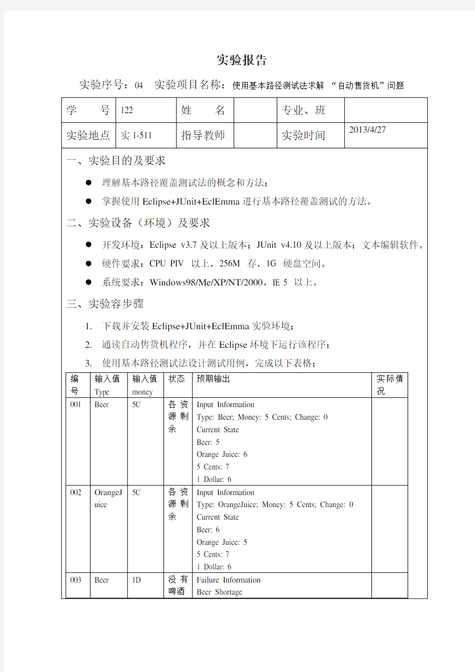 实验04.使用基本路径测试法求解“自动售货机”问题