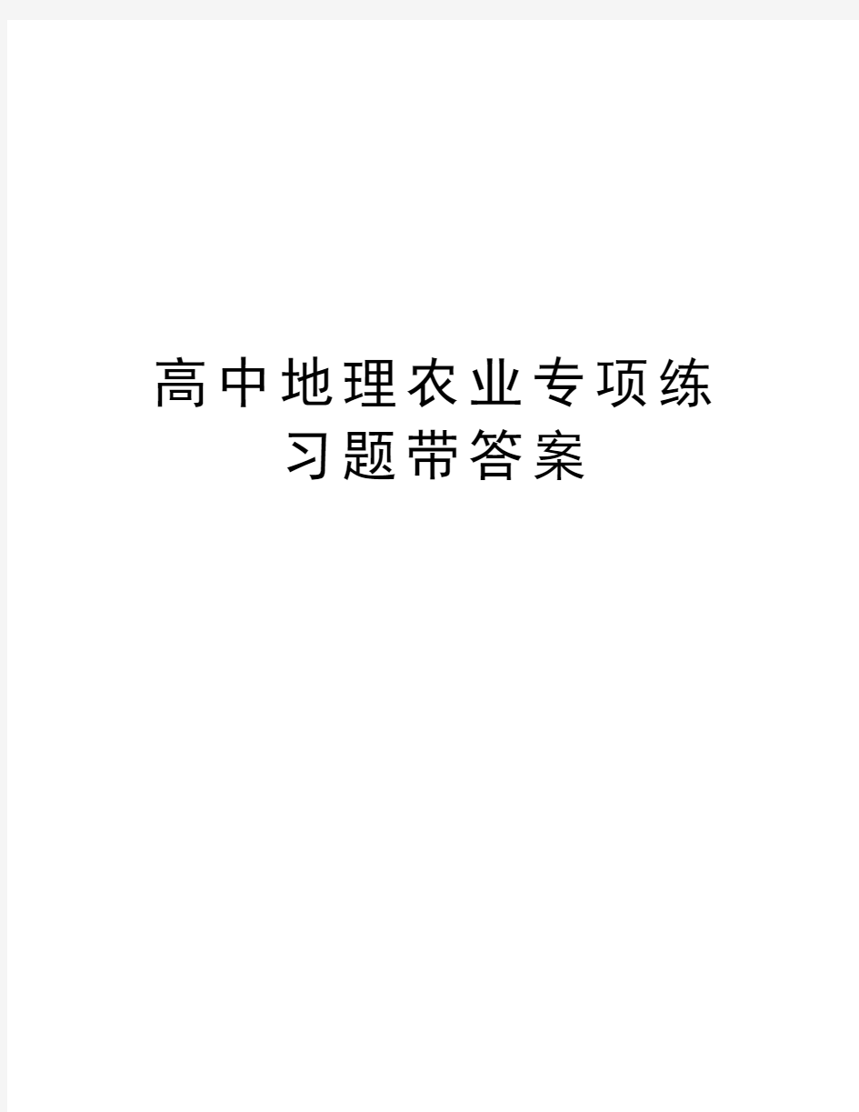 高中地理农业专项练习题带答案知识讲解