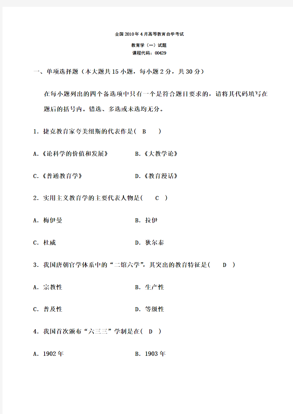 全国高等教育自学考试 教育学含答案