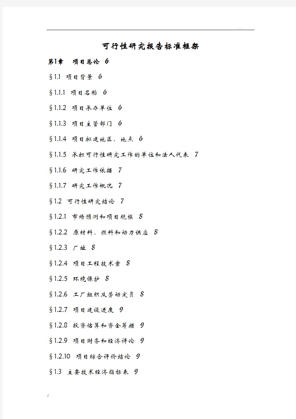 可行性研究报告标准框架