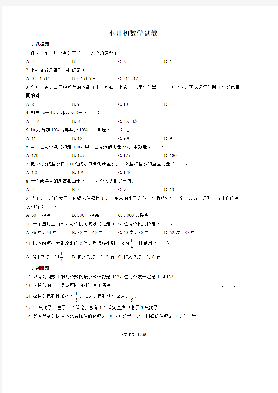 2020年小升初数学模拟真题合集 (48)