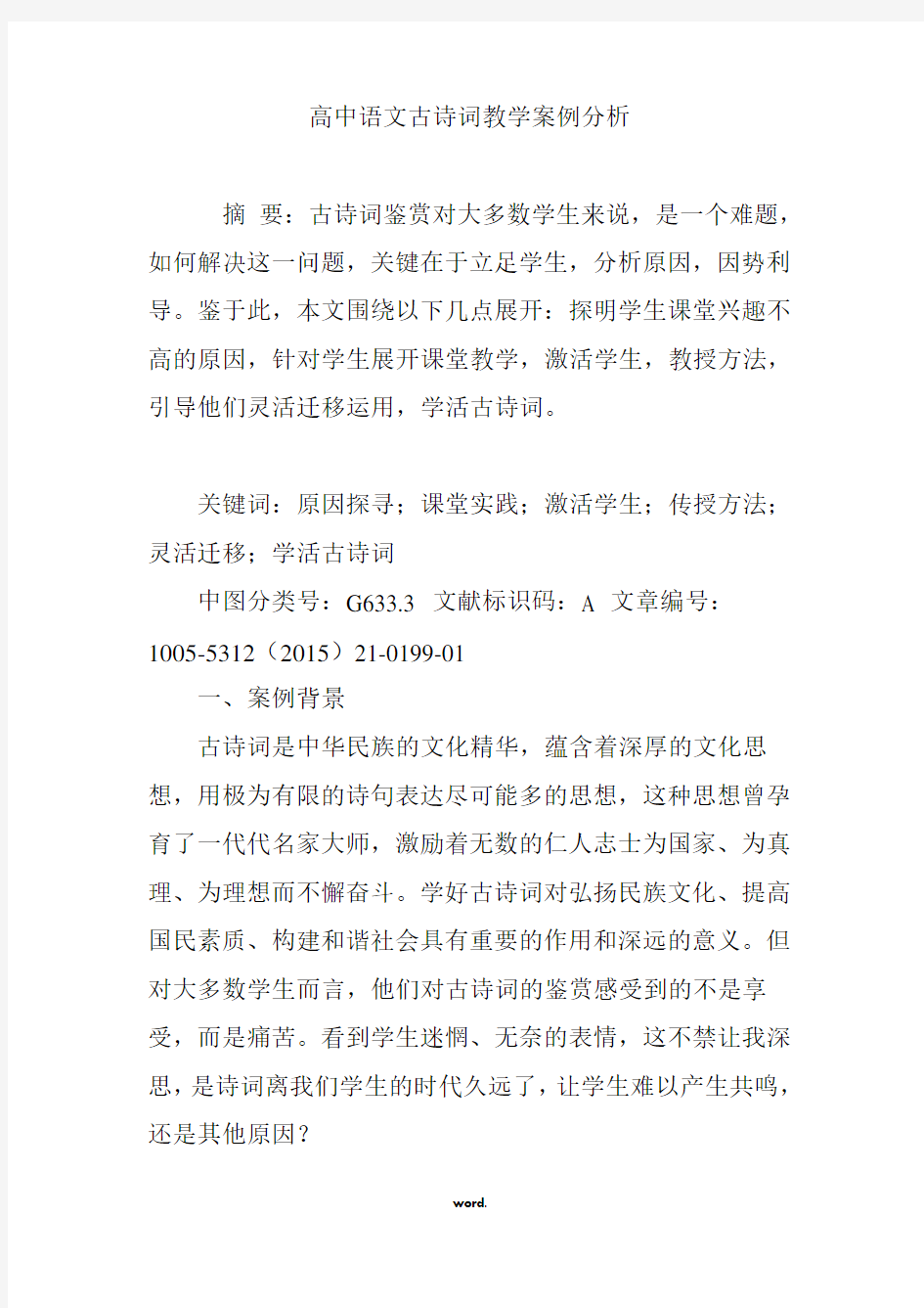 高中语文古诗词教学案例分析(精选.)