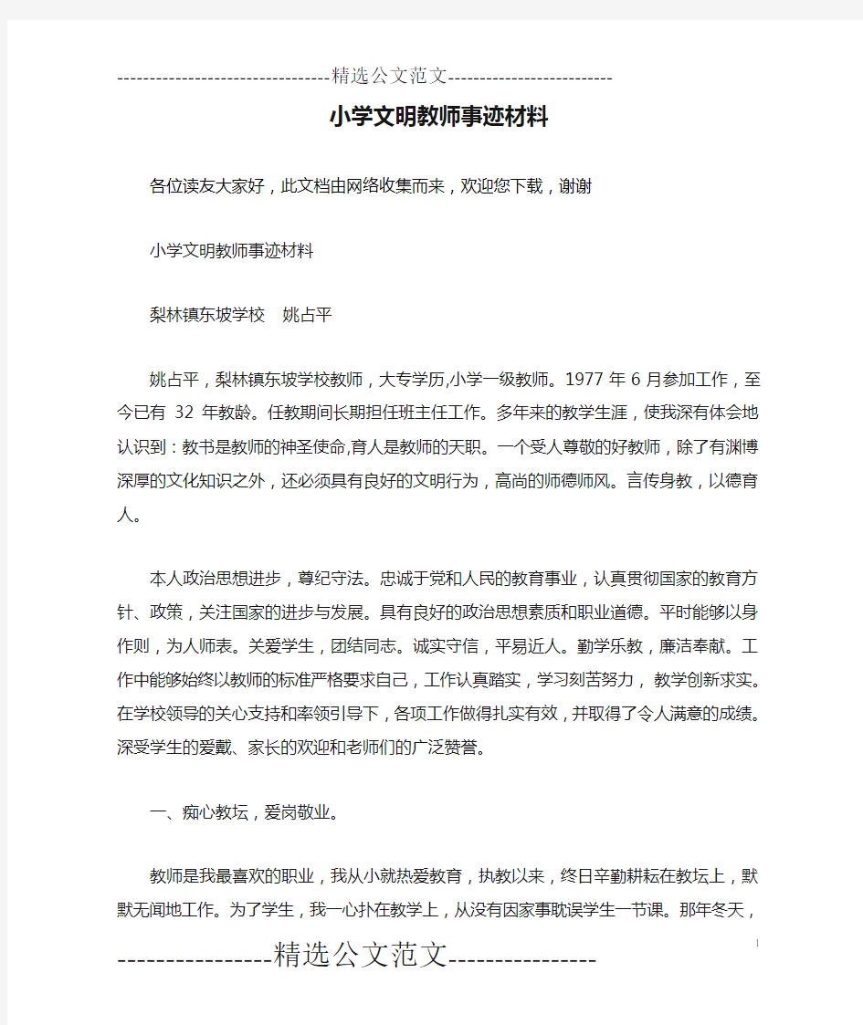 小学文明教师事迹材料