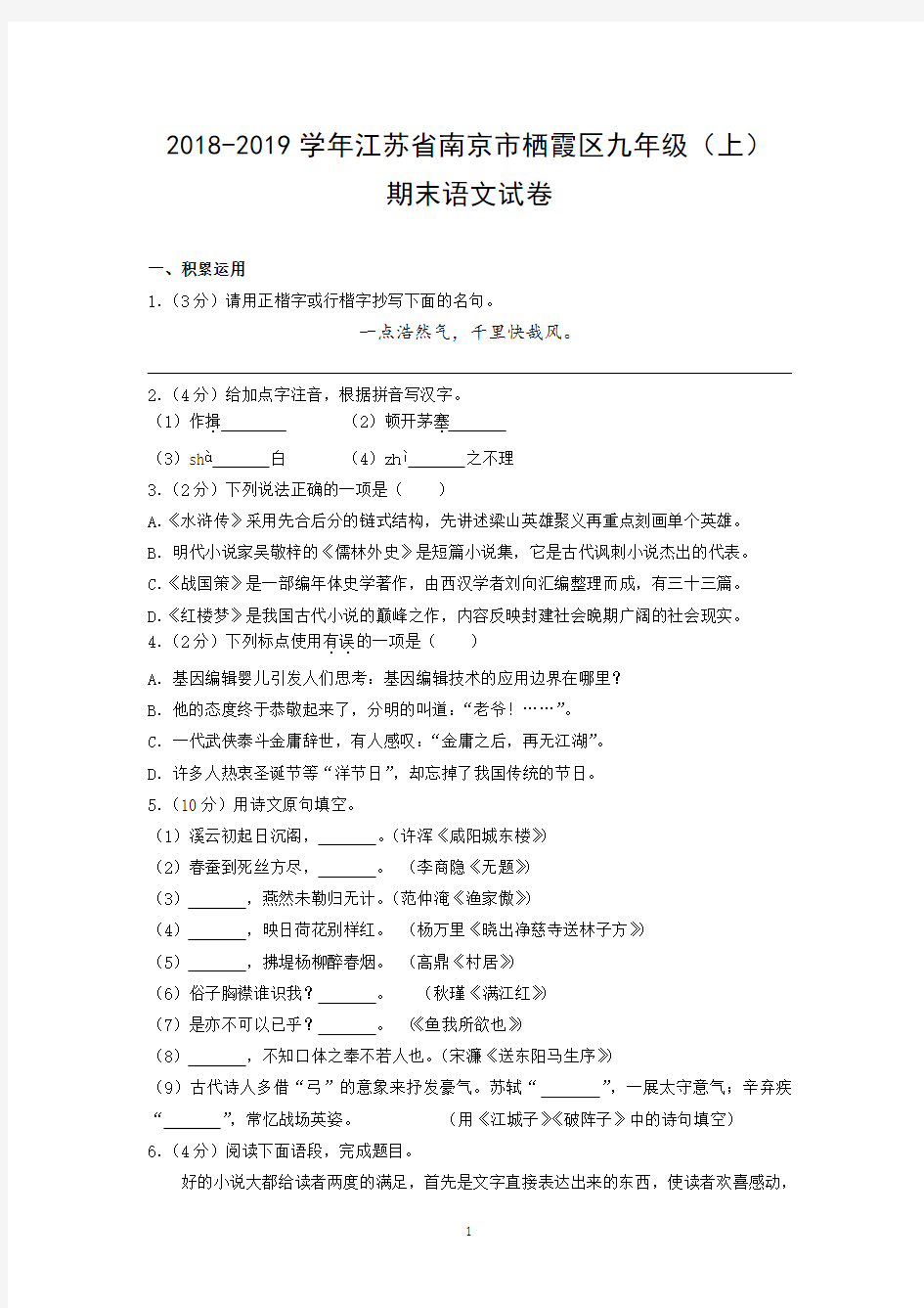 2018-2019学年江苏省南京市栖霞区九年级(上)期末语文试卷