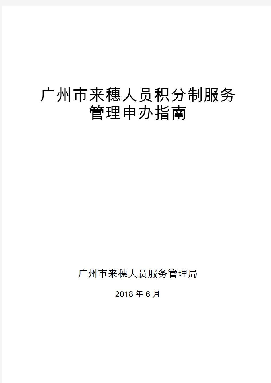 广州来穗人员积分制服务管理申办