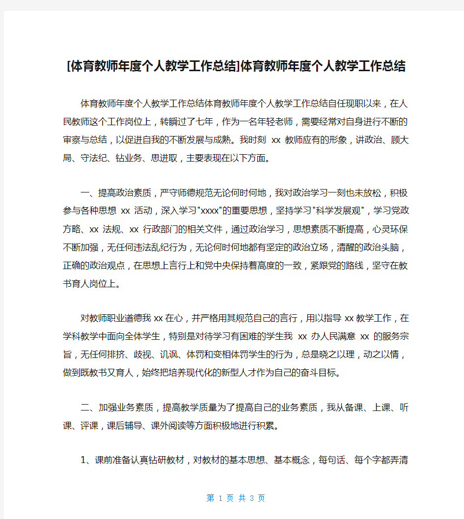 [体育教师年度个人教学工作总结]体育教师年度个人教学工作总结