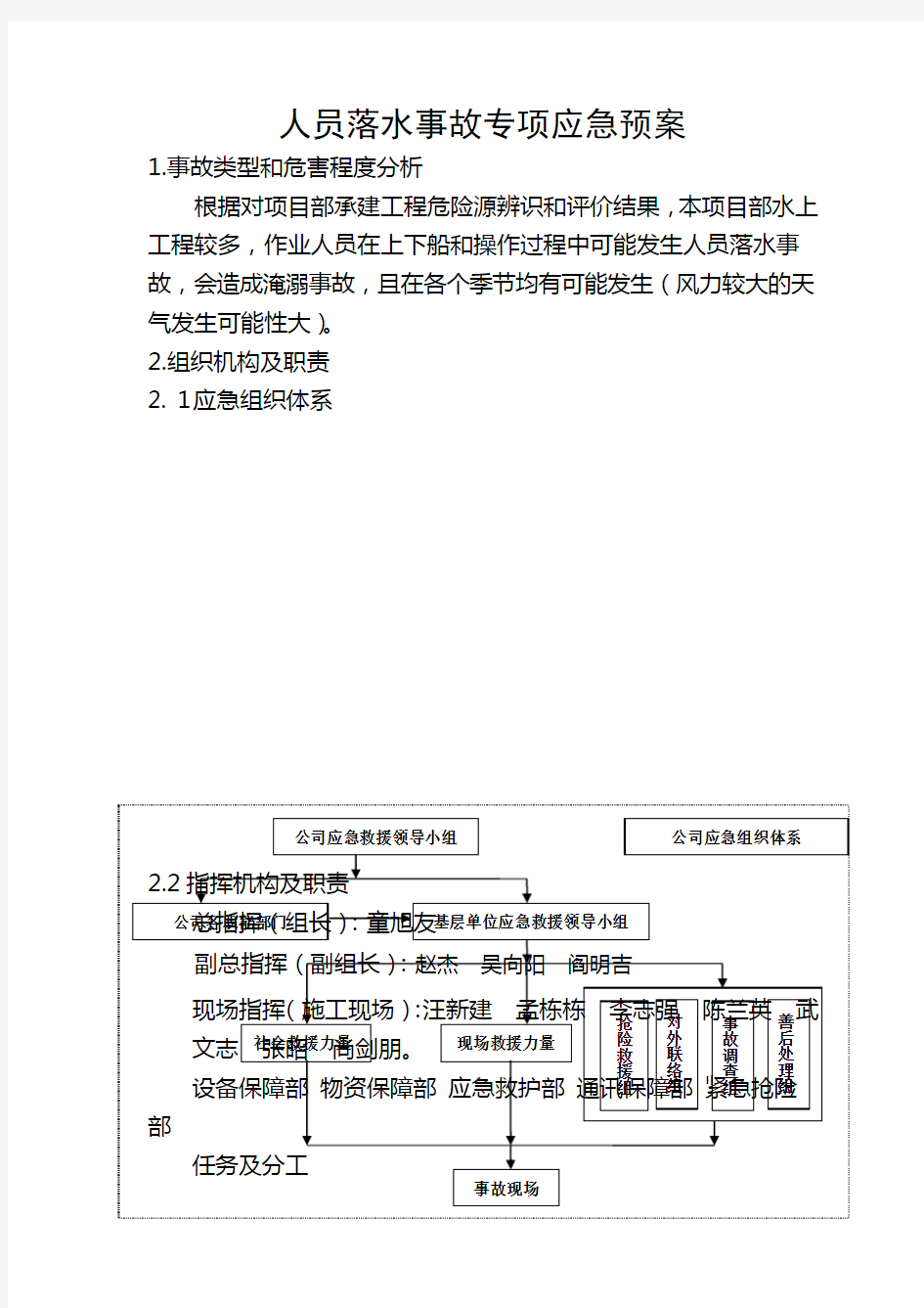 人员落水事故应急预案