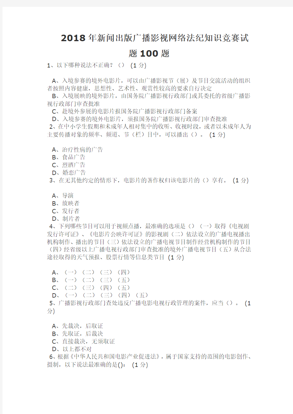 2018年新闻出版广播影视网络法纪知识竞赛试题100题