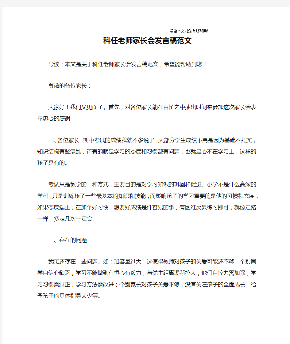 科任老师家长会发言稿范文