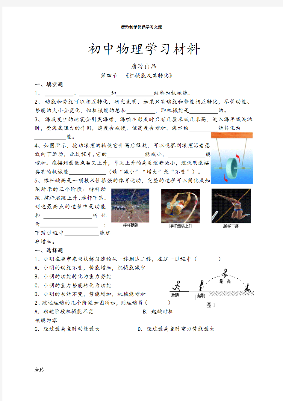 人教版八年级物理下册机械能及其转化.doc