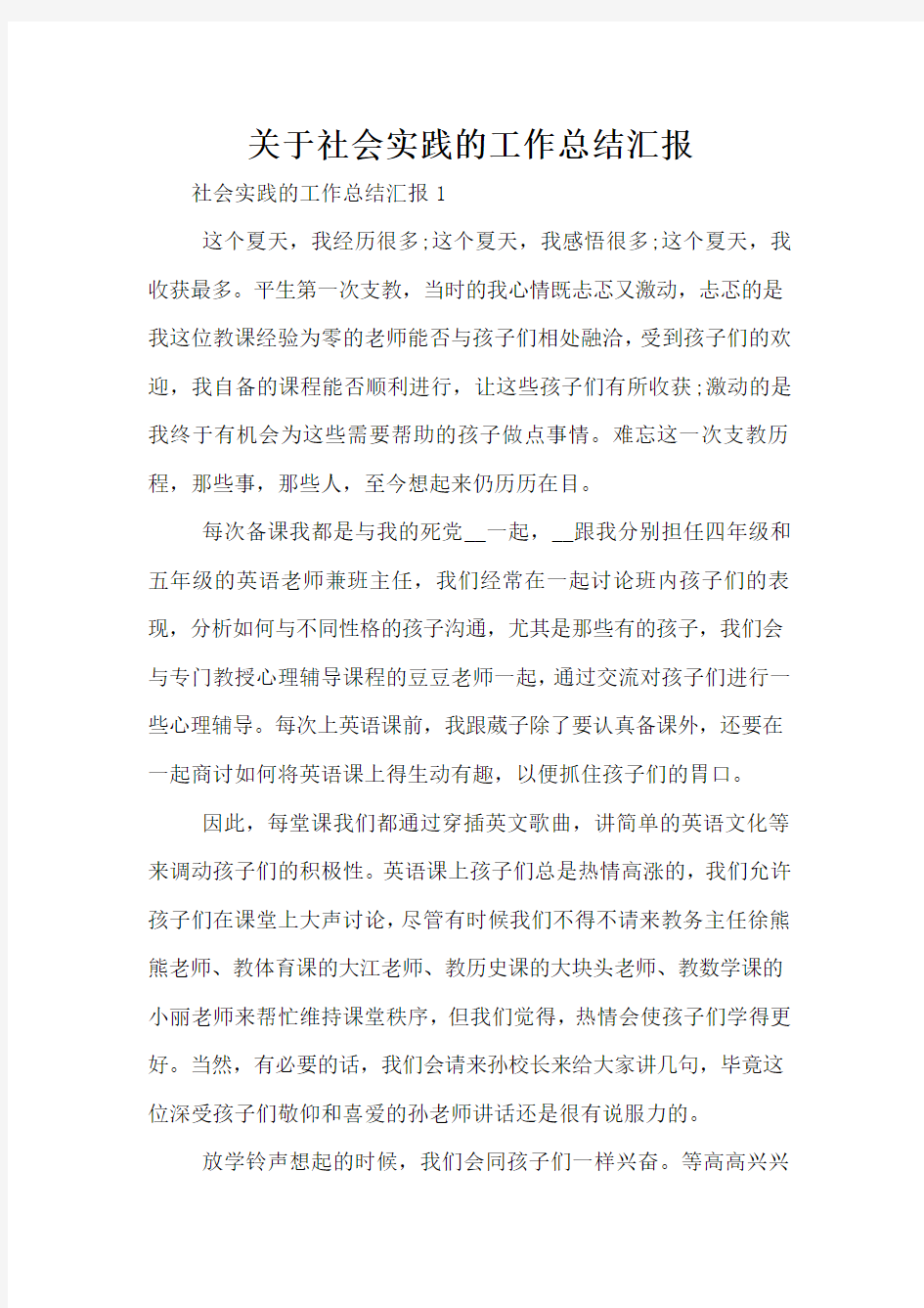 关于社会实践的工作总结汇报