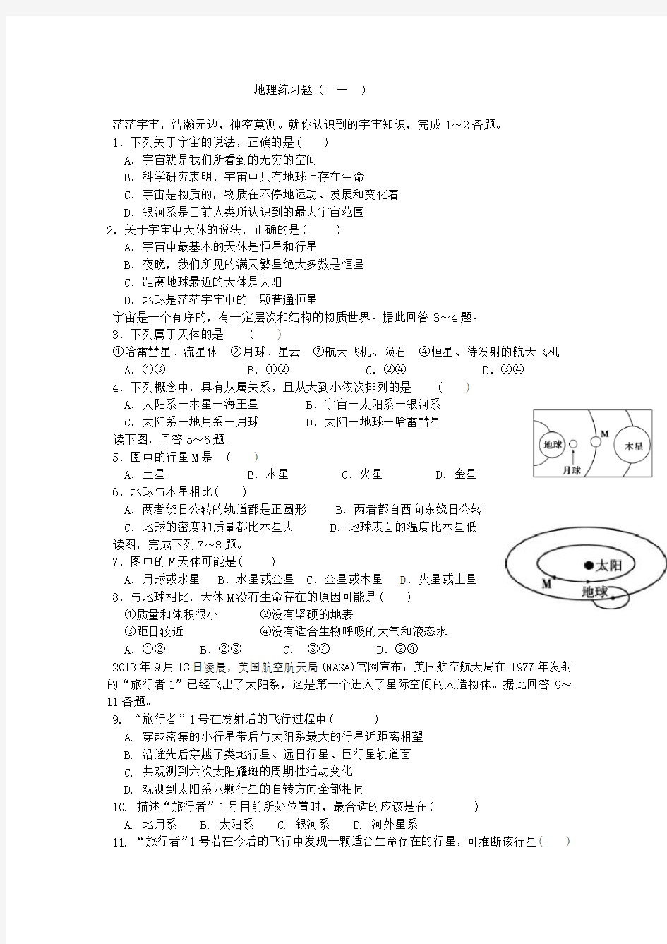 高一地理题必修一第一节练习题