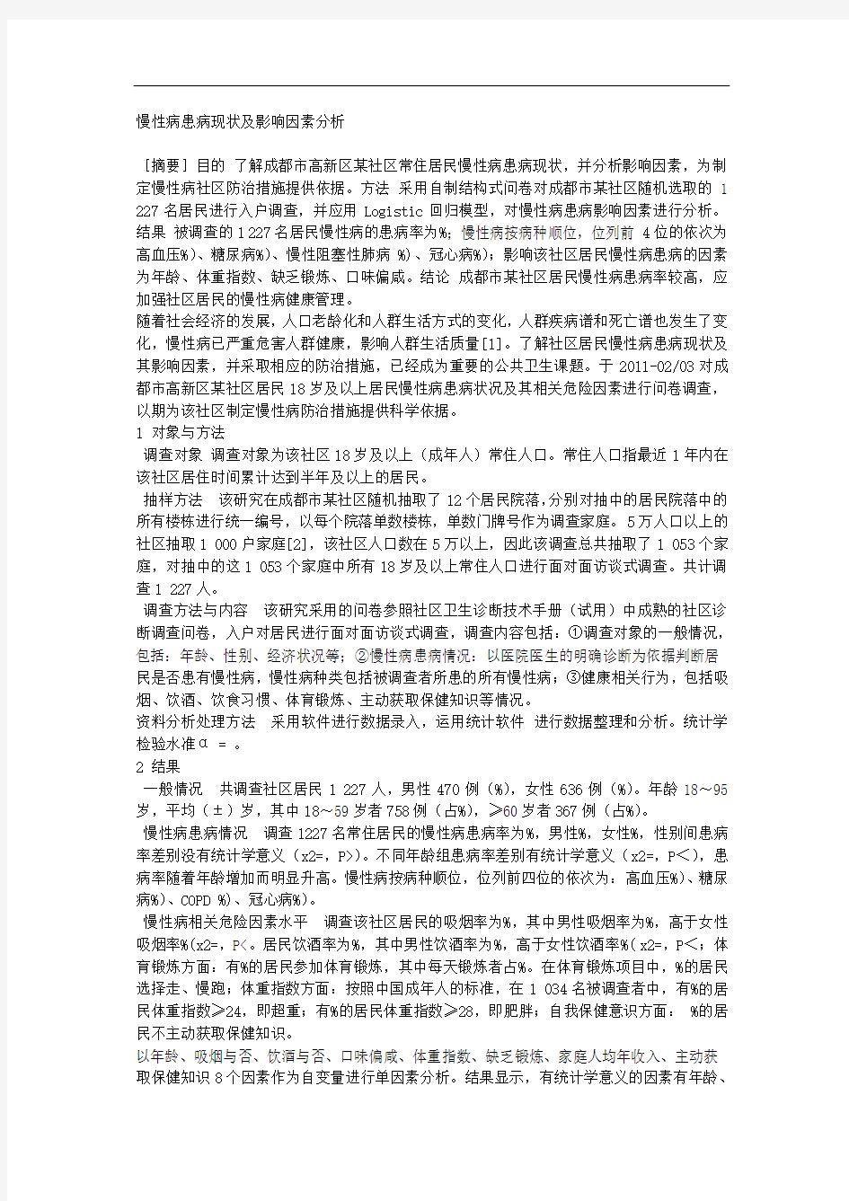 慢性病患病现状及影响因素分析