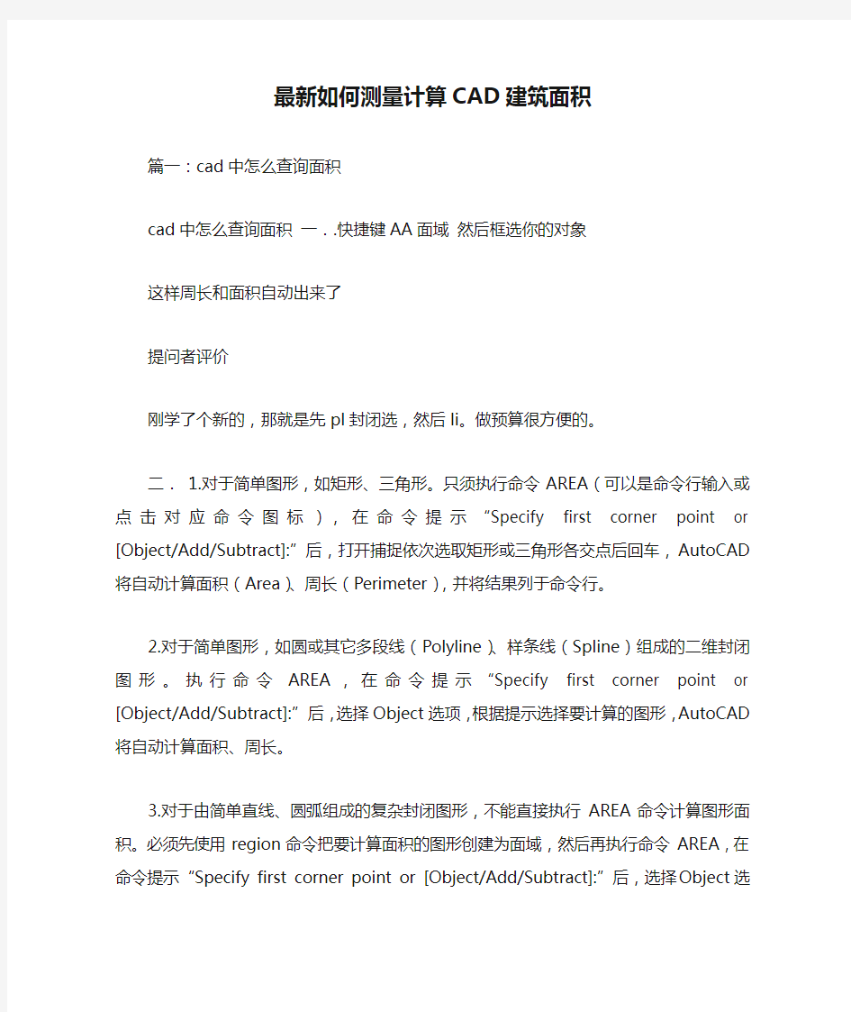 最新如何测量计算CAD建筑面积