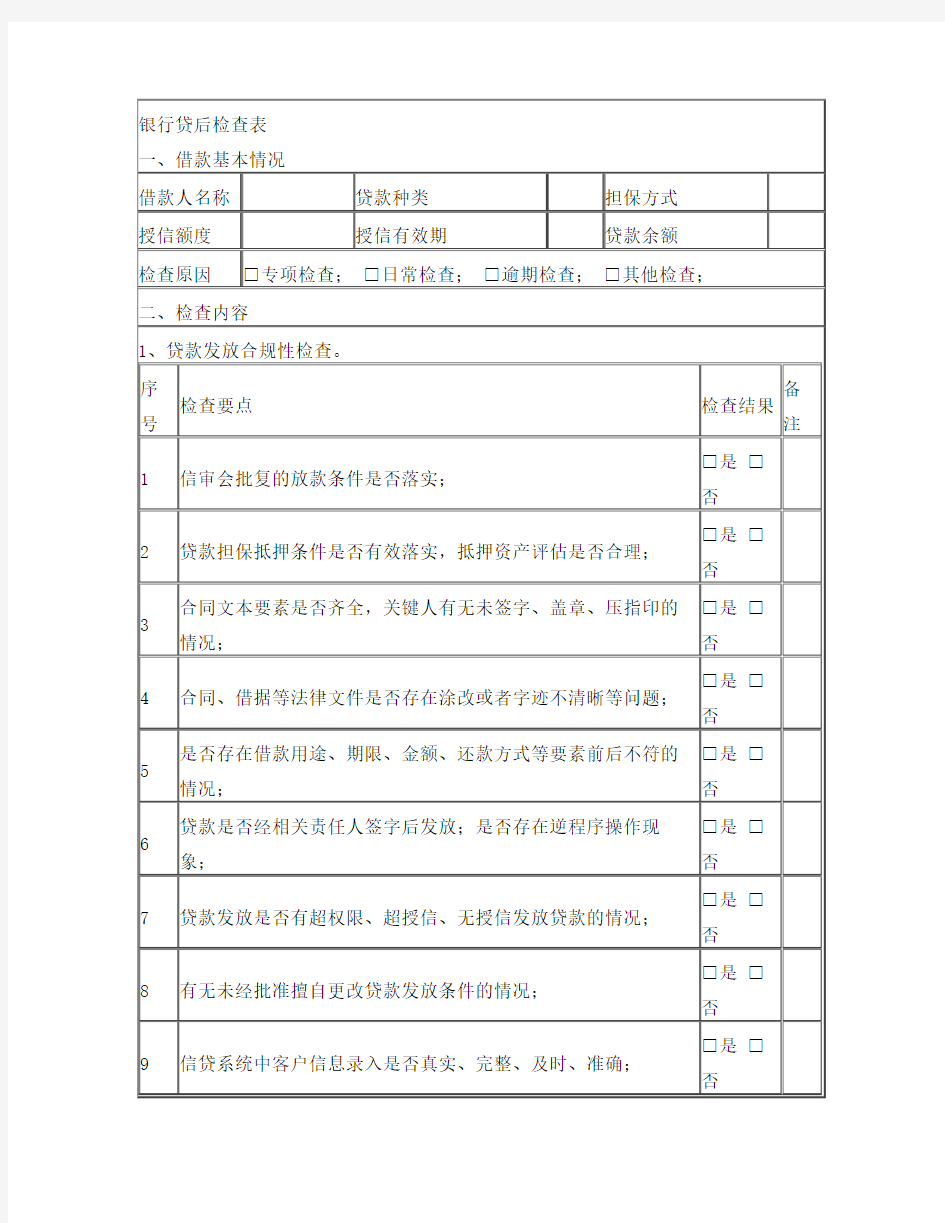 银行贷后检查表