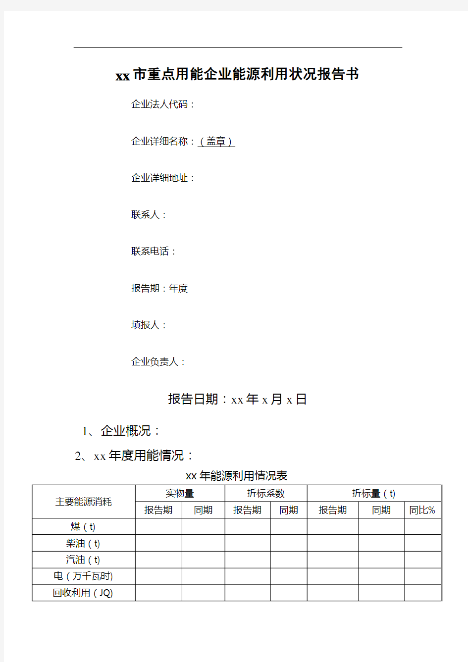 企业能源利用状况报告