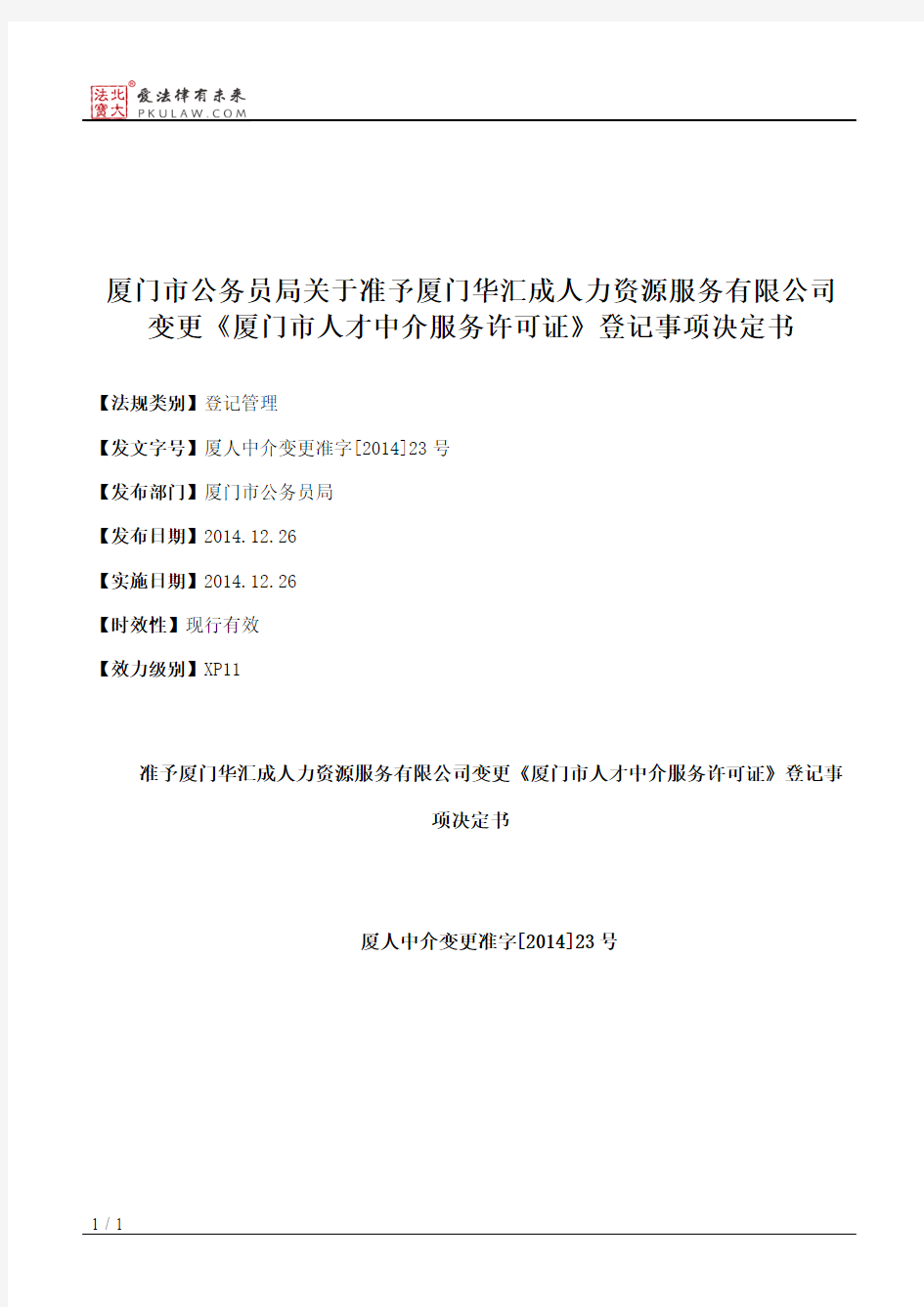 厦门市公务员局关于准予厦门华汇成人力资源服务有限公司变更《厦