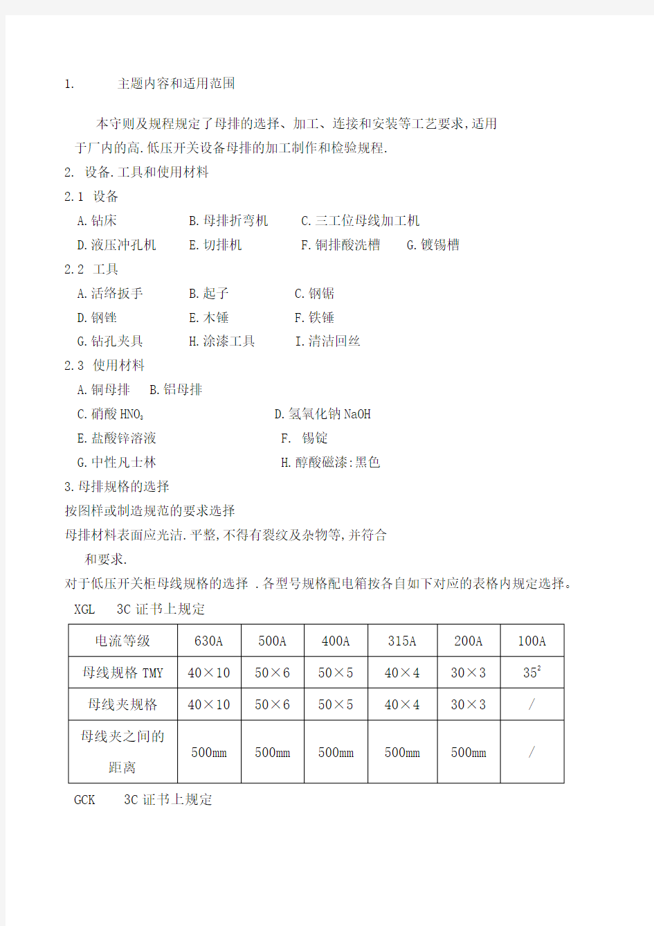 电气设备标准母排安装工艺守则