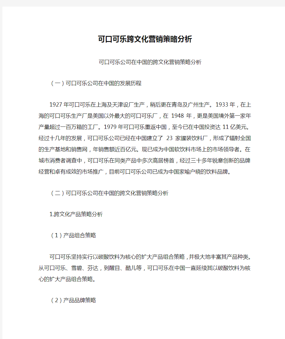 可口可乐跨文化营销策略分析