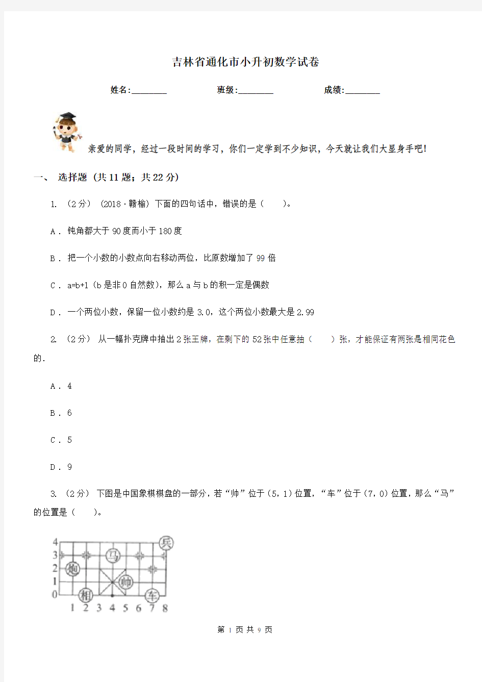 吉林省通化市小升初数学试卷