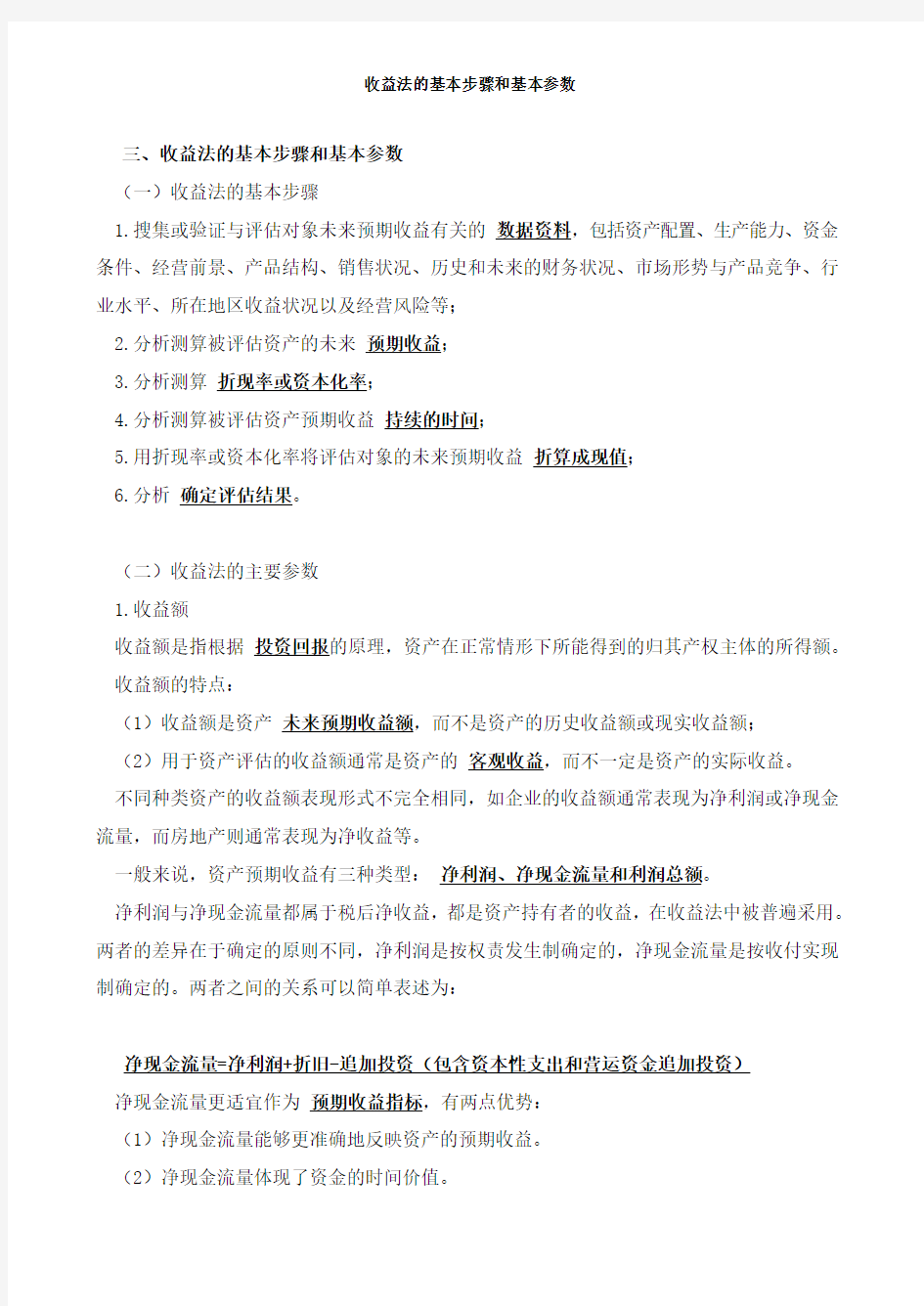 资产评估基础-收益法的基本步骤和基本参数知识点