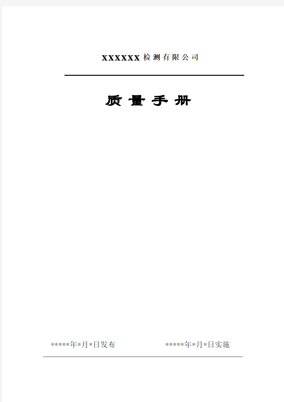 企业管理手册-XXXX版工程检测公司质量手册 精品