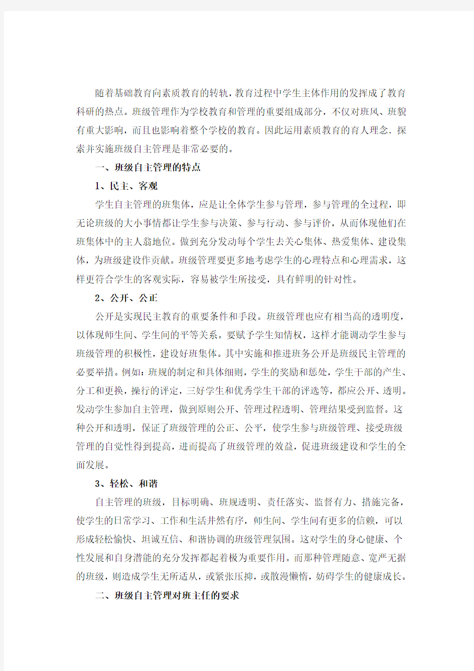 班级的自主管理实施方案