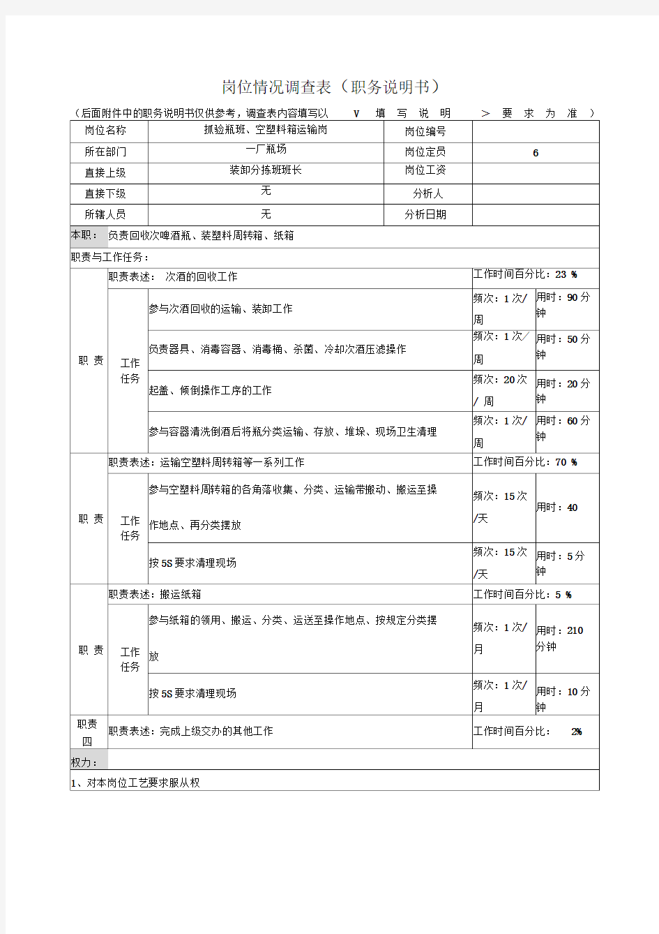 岗位情况调查表说明书