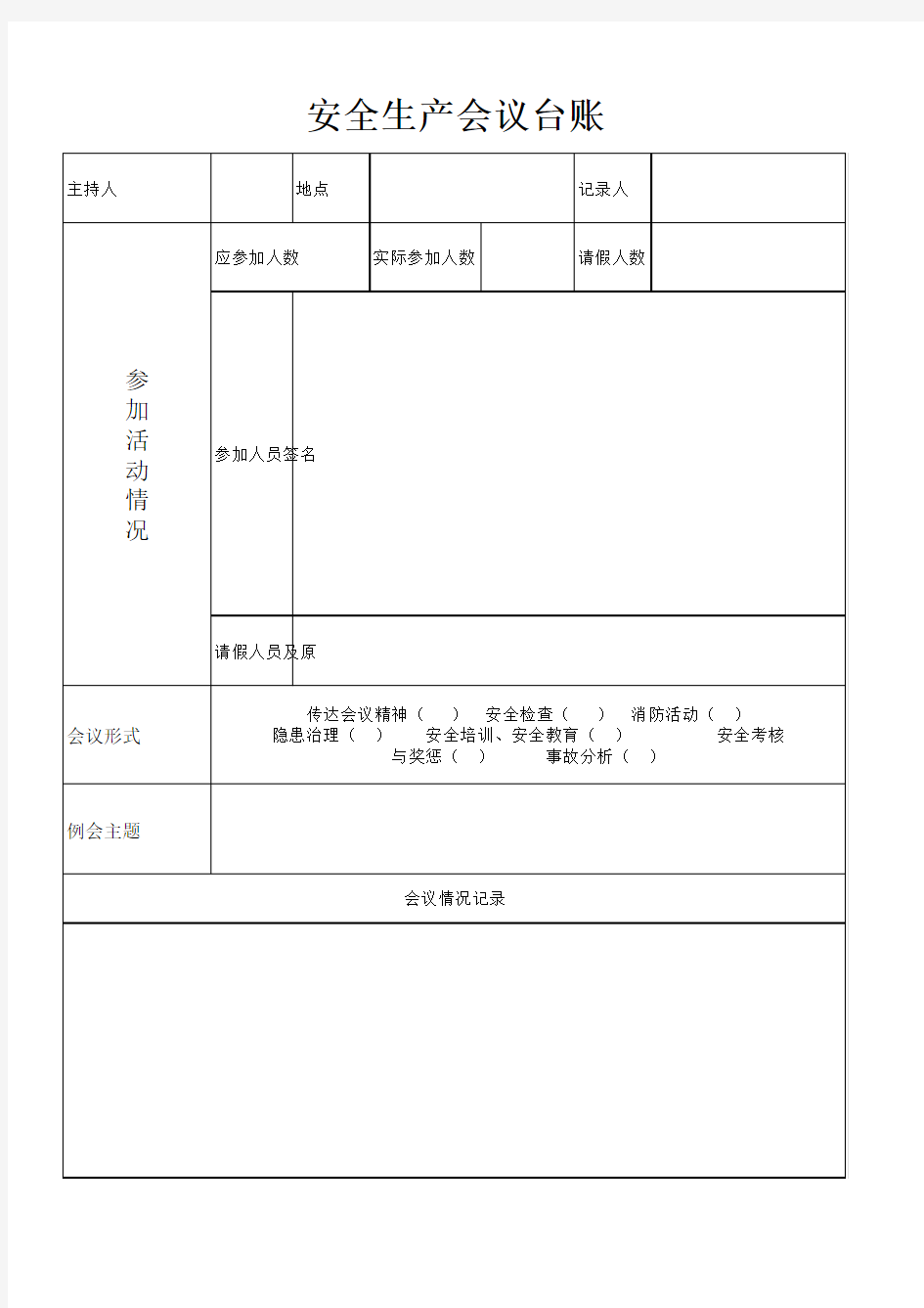 安全会议记录台账