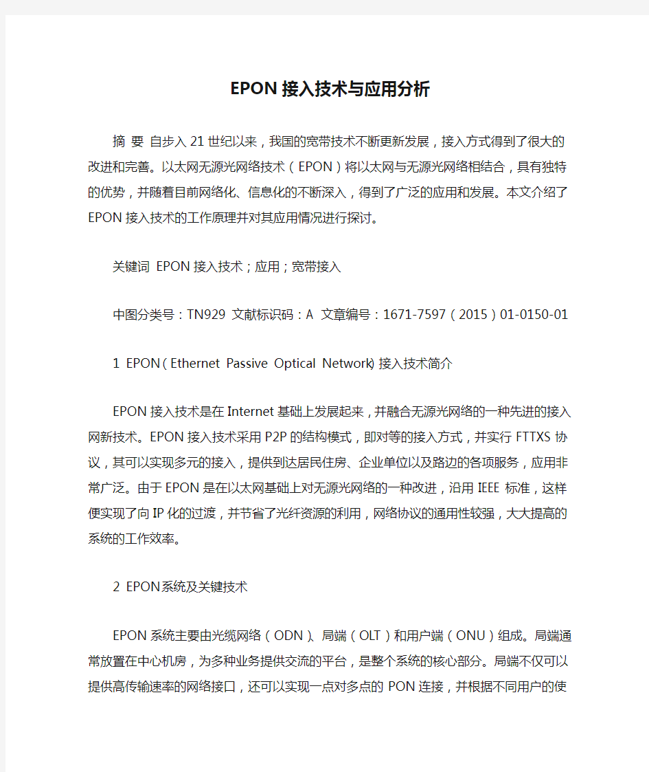 EPON接入技术与应用分析