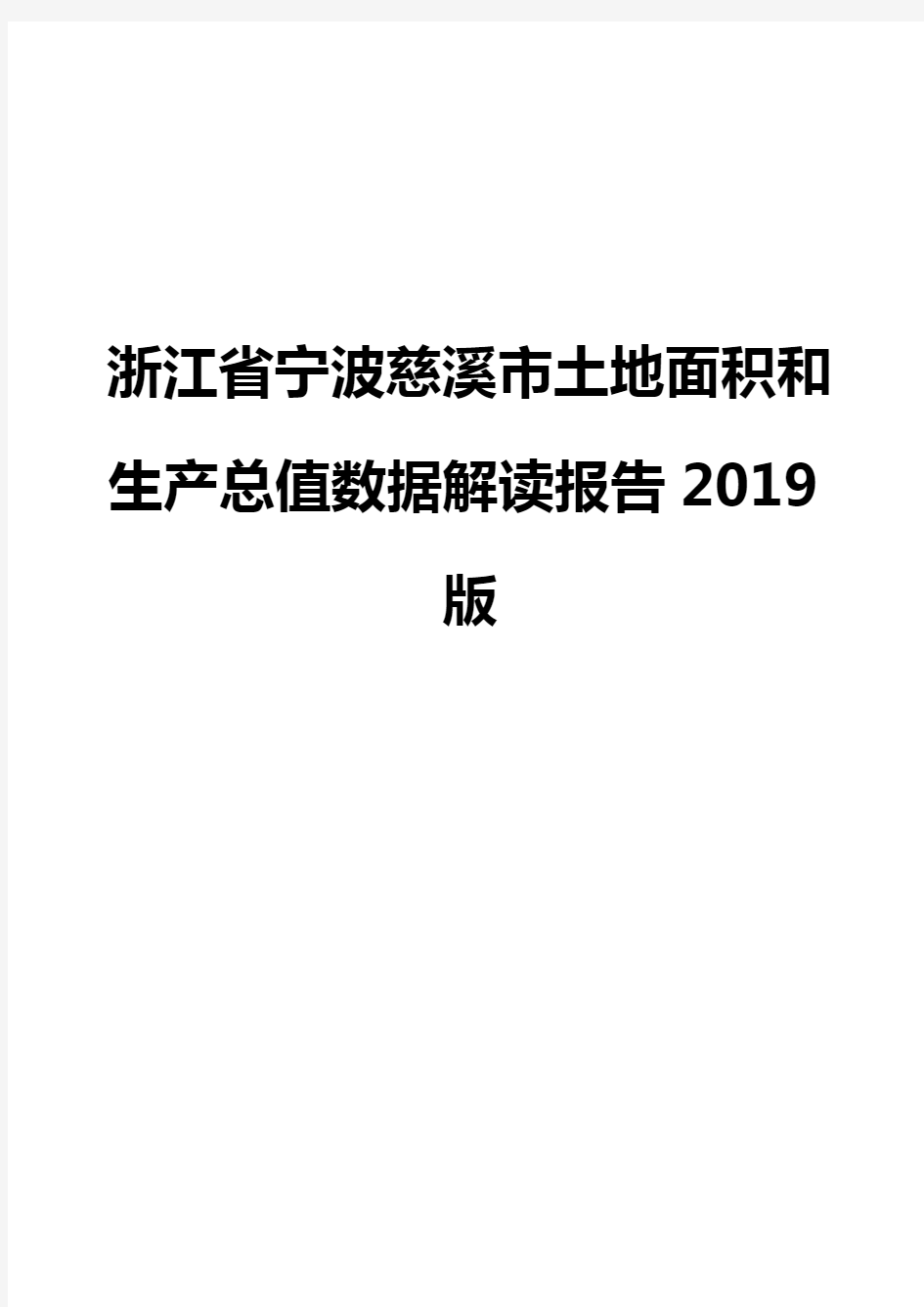 浙江省宁波慈溪市土地面积和生产总值数据解读报告2019版