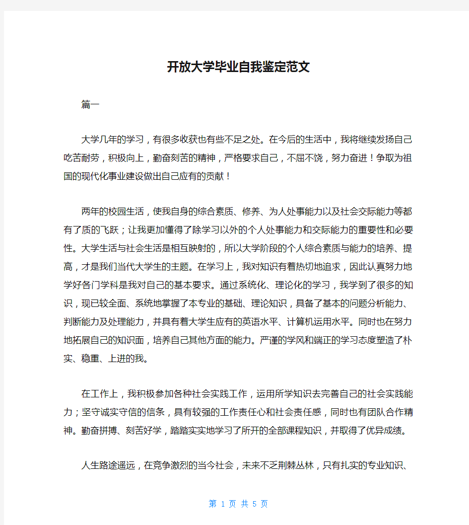 开放大学毕业自我鉴定范文