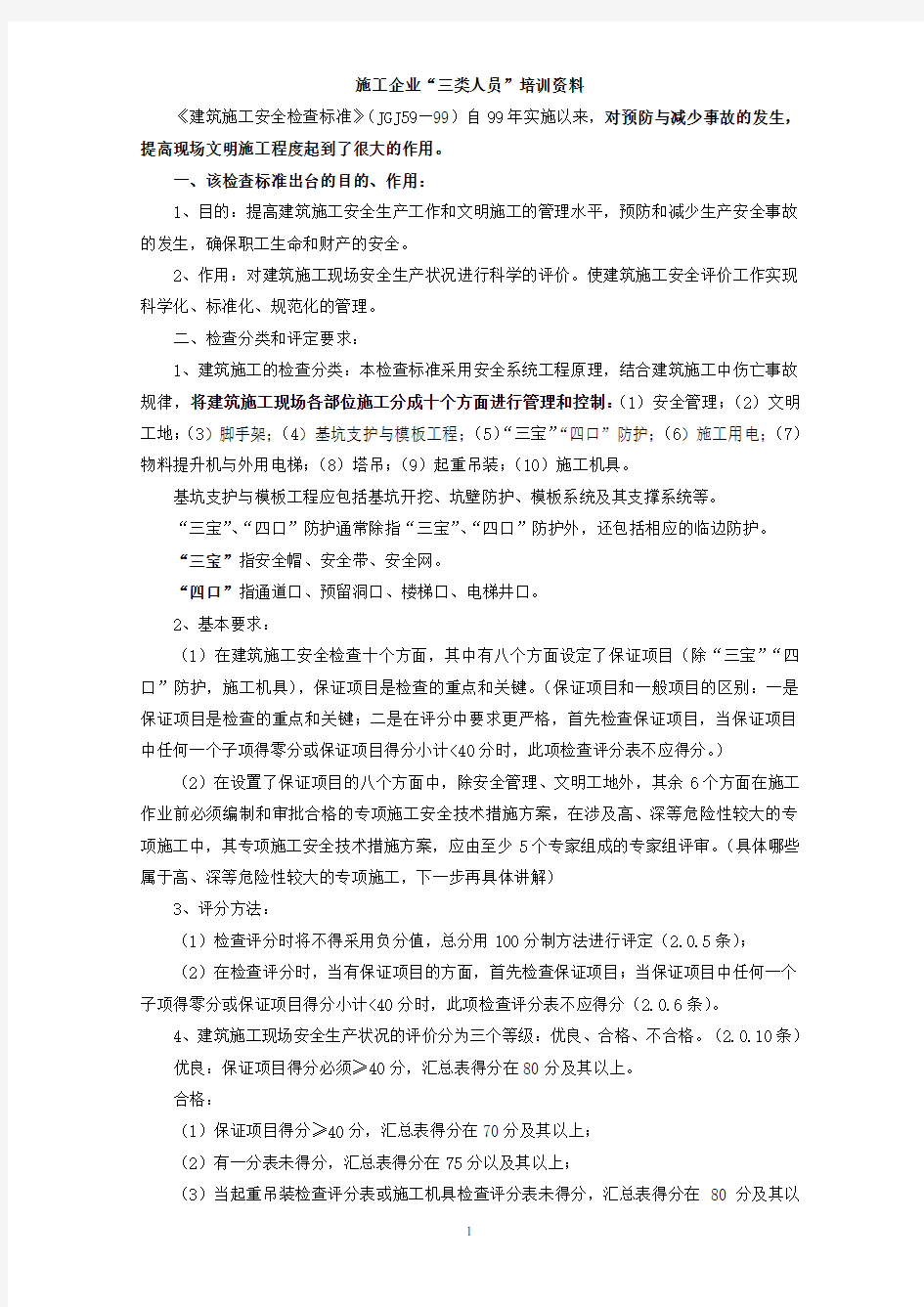 三类人员培训资料.doc