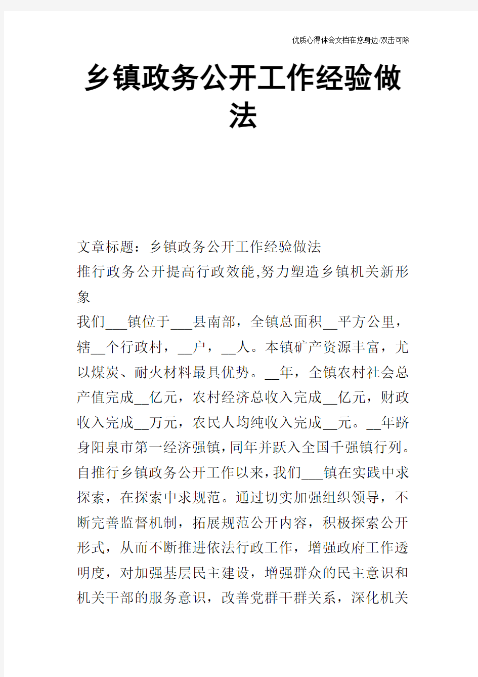 乡镇政务公开工作经验做法