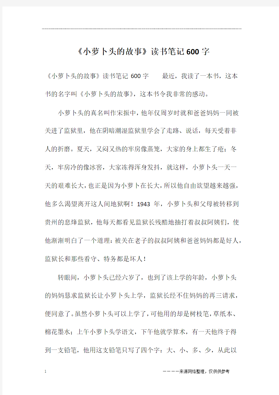 《小萝卜头的故事》读书笔记600字