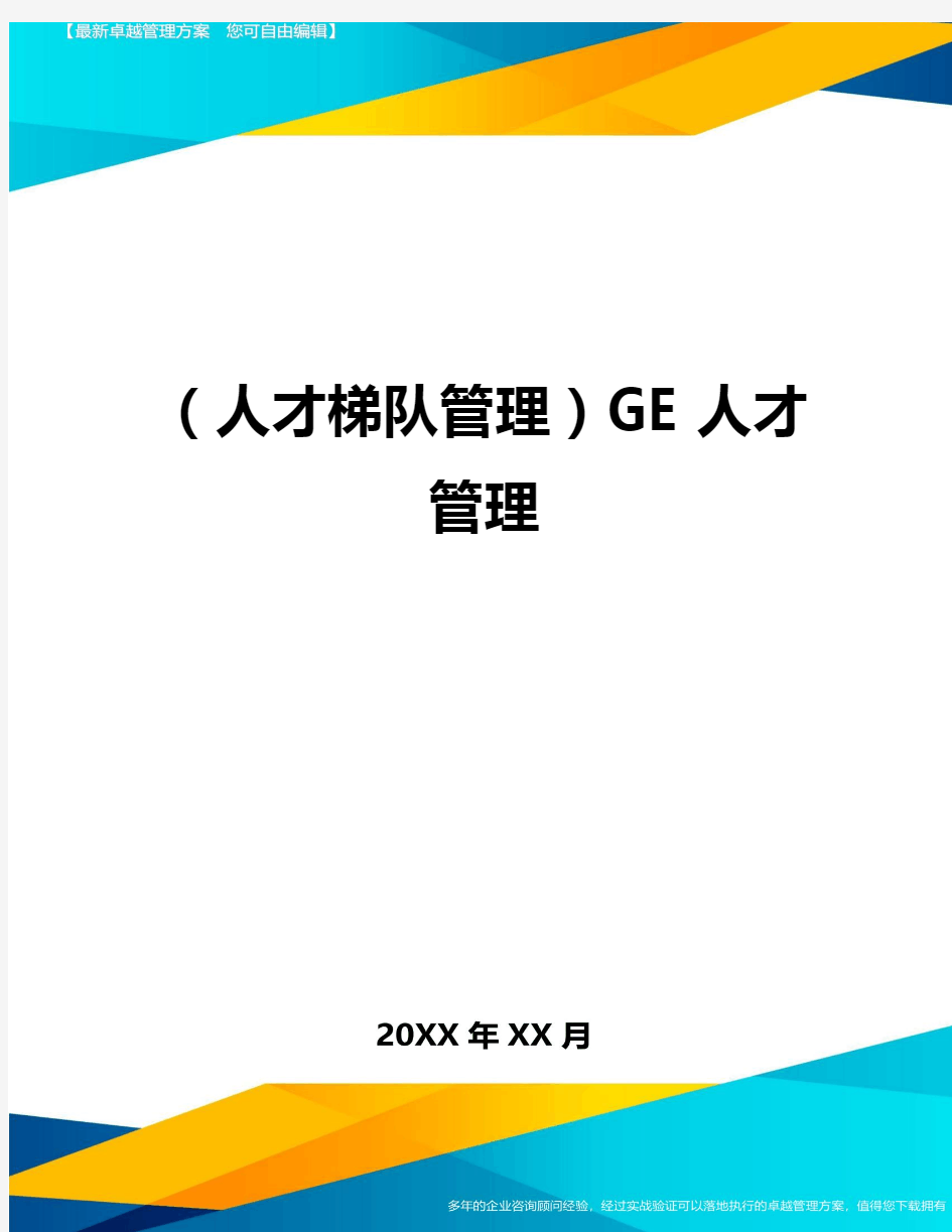 人才梯队管理GE人才管理