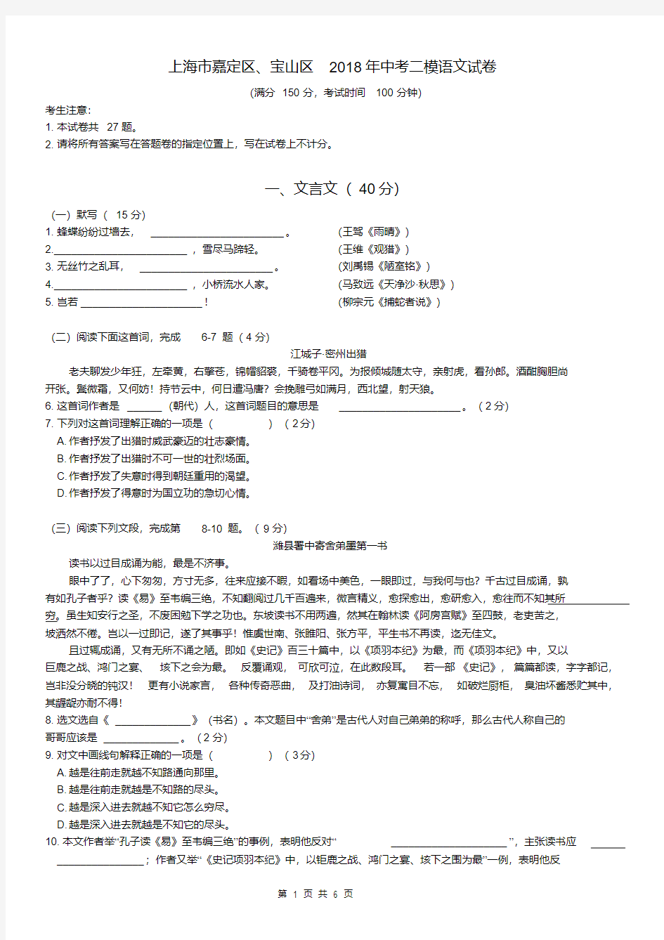 上海市嘉定区、宝山区2018年中考二模语文试卷(含详细答案)