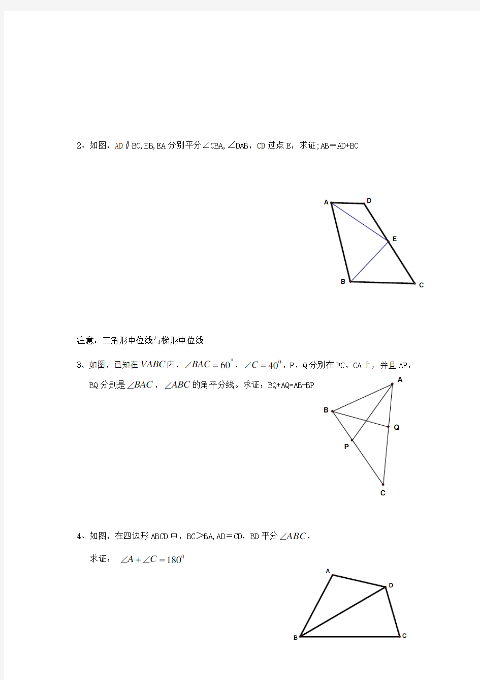 三角形和四边形中常见的辅助线的作法和类型(绝对经典)
