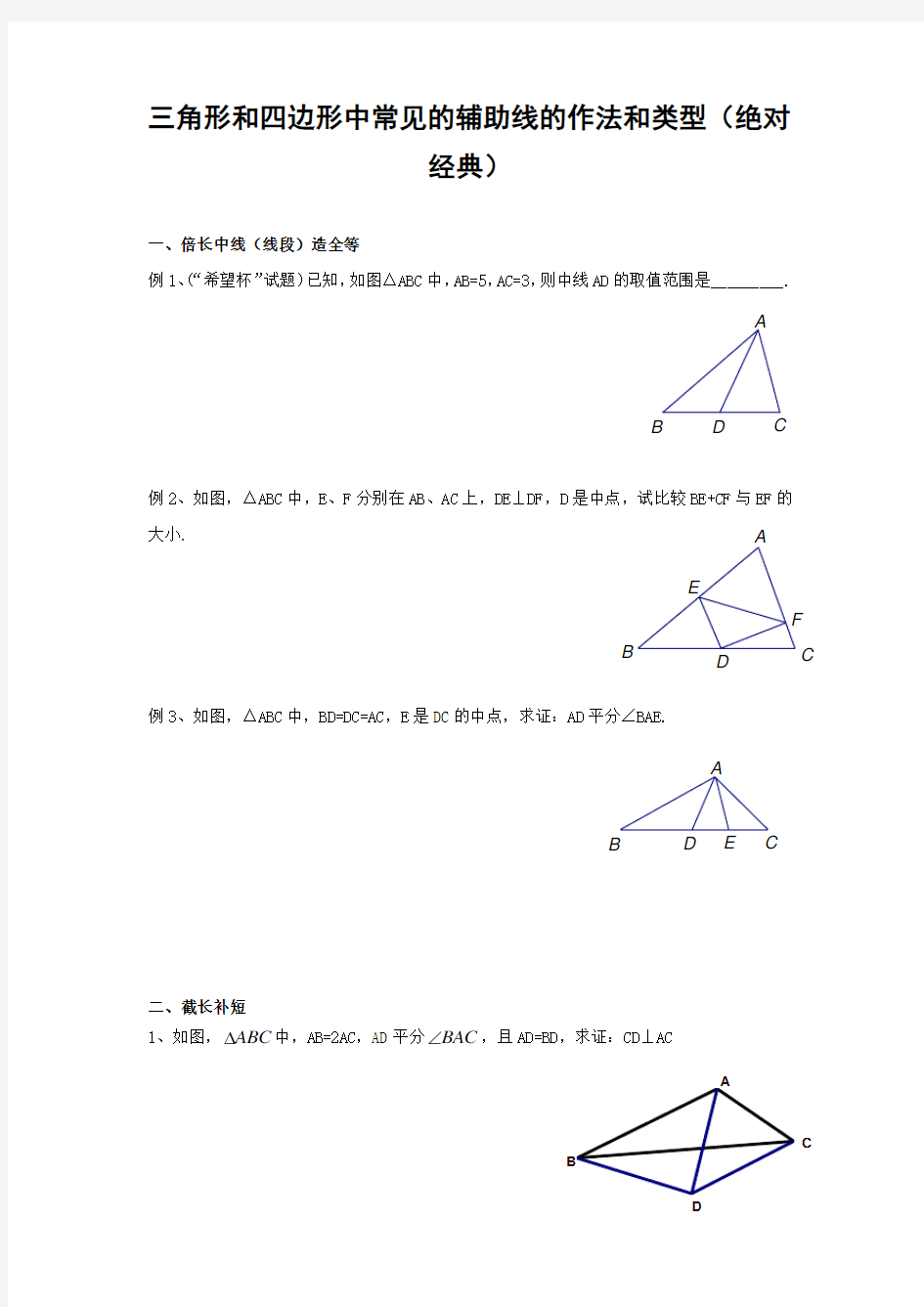 三角形和四边形中常见的辅助线的作法和类型(绝对经典)