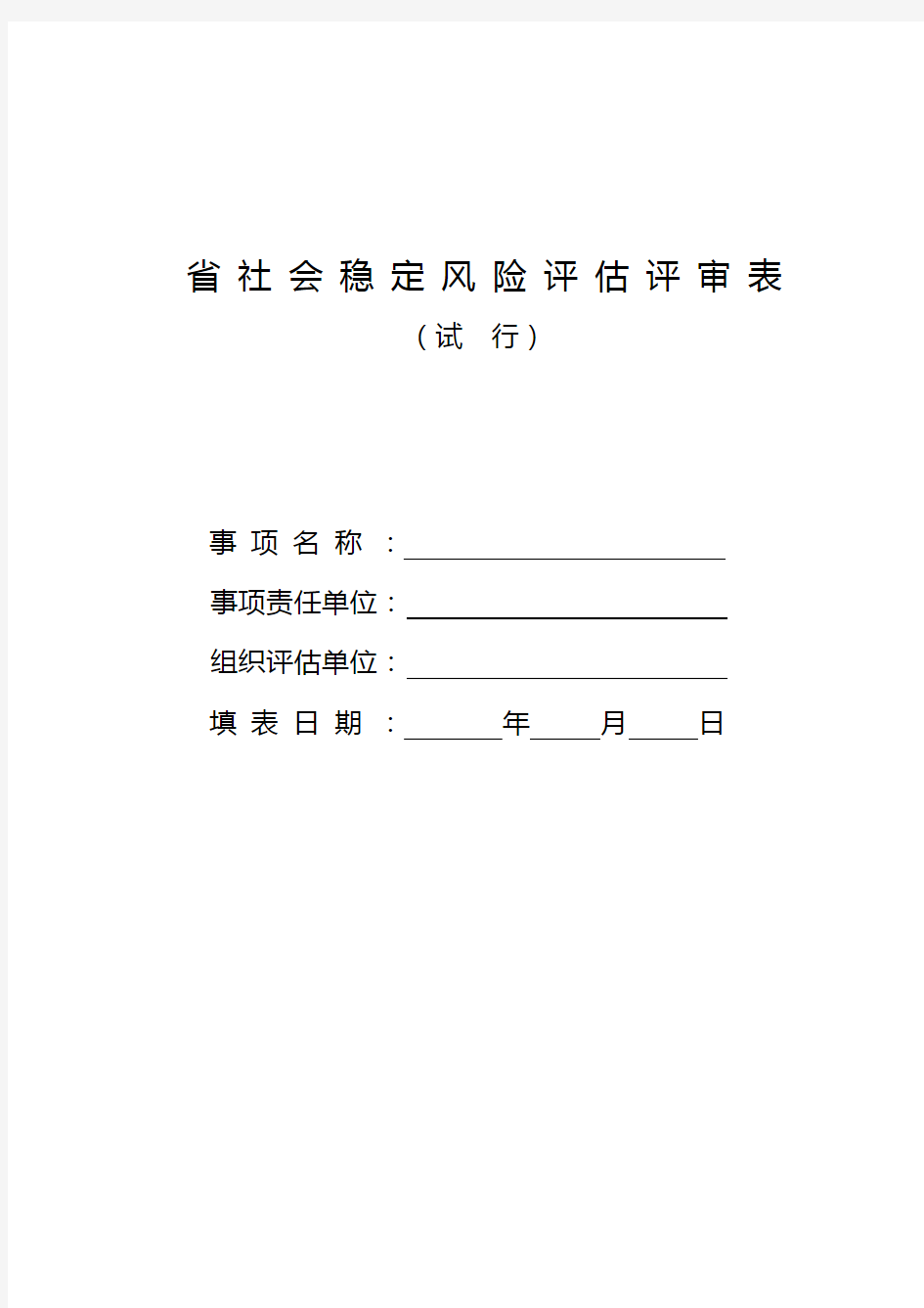 江苏省社会稳定风险评估评审表