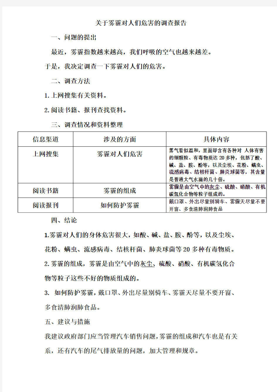 关于雾霾对人们危害的调查报告