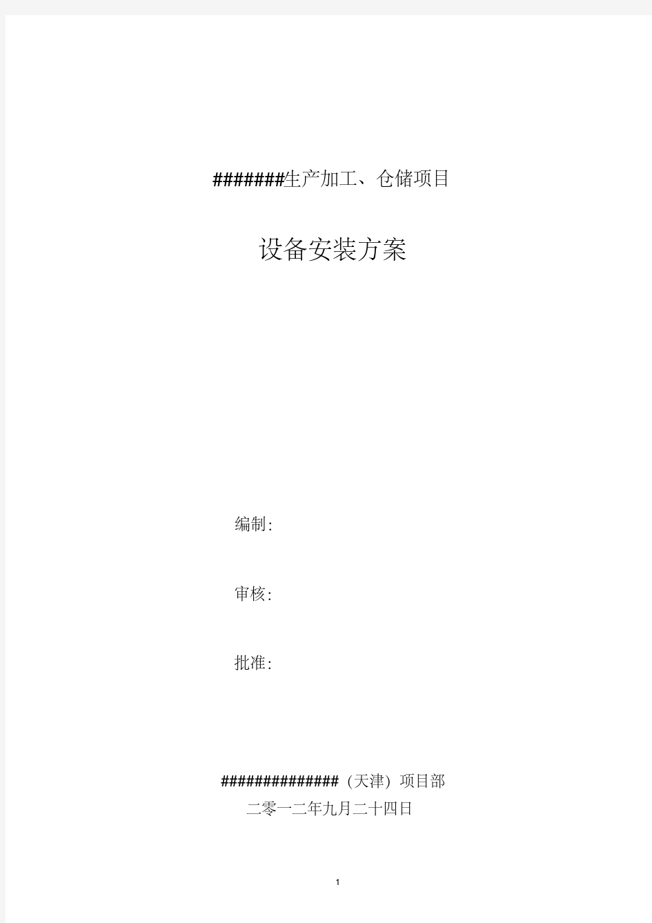 新版化工设备安装方案-新版.pdf